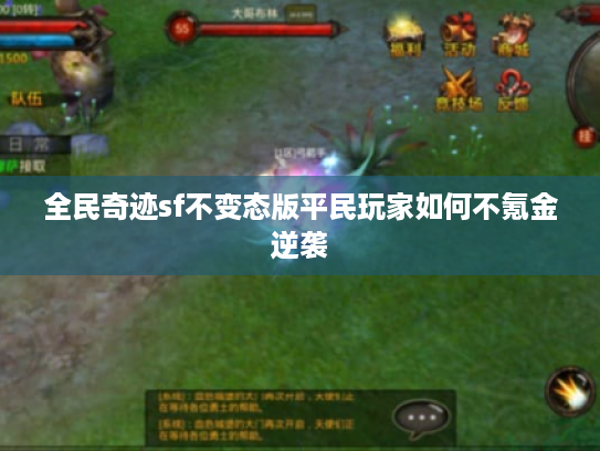 全民奇迹sf不变态版平民玩家如何不氪金逆袭
