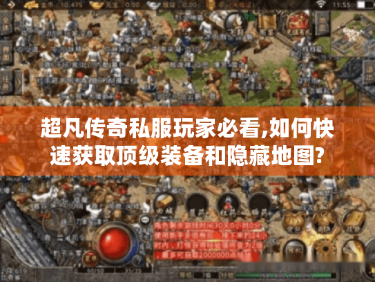超凡传奇私服玩家必看,如何快速获取顶级装备和隐藏地图?