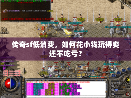 传奇sf低消费，如何花小钱玩得爽还不吃亏？