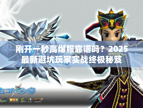 刚开一秒高爆服靠谱吗？2025最新避坑玩家实战终极秘笈
