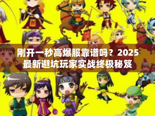 刚开一秒高爆服靠谱吗？2025最新避坑玩家实战终极秘笈