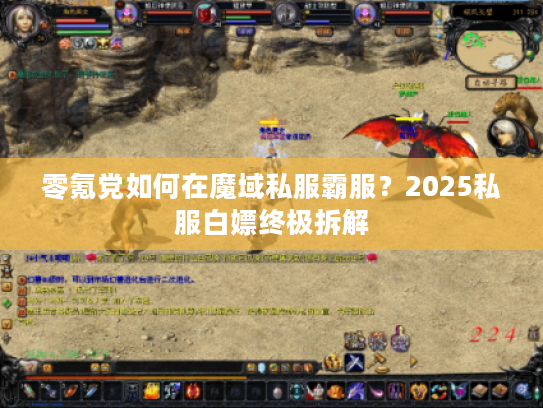 零氪党如何在魔域私服霸服？2025私服白嫖终极拆解