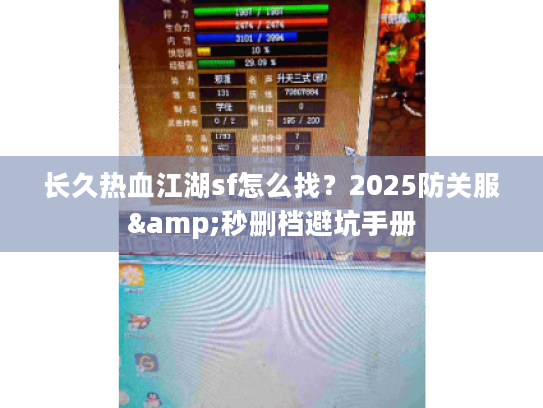 长久热血江湖sf怎么找？2025防关服&秒删档避坑手册