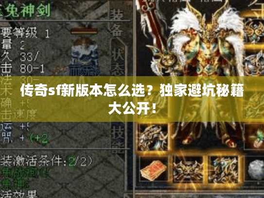 传奇sf新版本怎么选？独家避坑秘籍大公开！