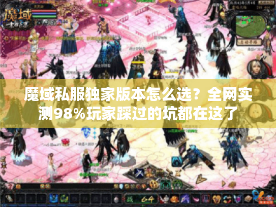 魔域私服独家版本怎么选？全网实测98%玩家踩过的坑都在这了