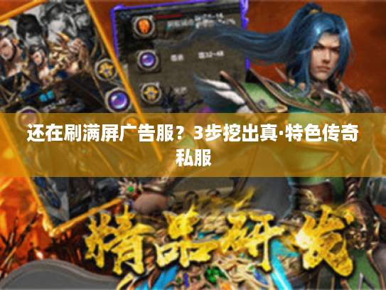 还在刷满屏广告服？3步挖出真·特色传奇私服