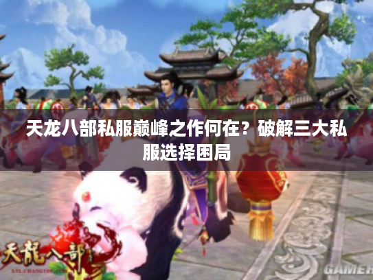 天龙八部私服巅峰之作何在？破解三大私服选择困局