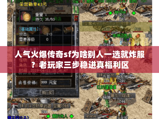 人气火爆传奇sf为啥别人一选就炸服？老玩家三步稳进真福利区