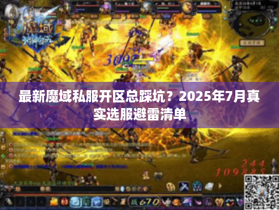 最新魔域私服开区总踩坑？2025年7月真实选服避雷清单
