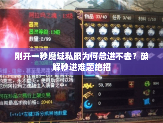 刚开一秒魔域私服为何总进不去？破解秒进难题绝招
