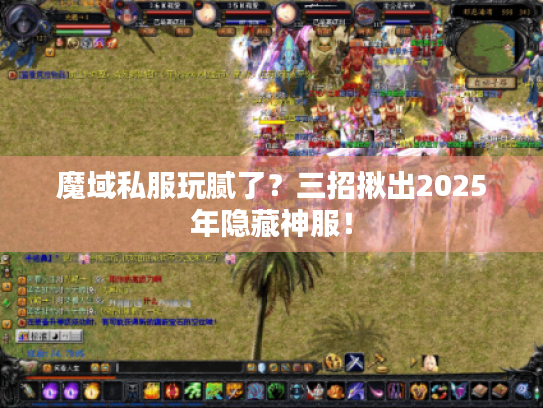魔域私服玩腻了？三招揪出2025年隐藏神服！