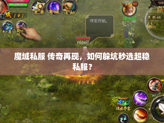 魔域私服 传奇再现，如何躲坑秒选超稳私服？