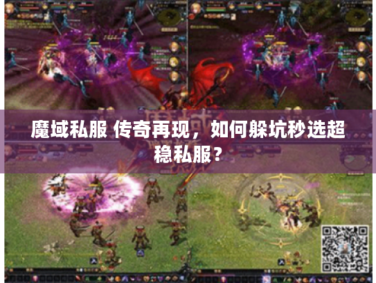 魔域私服 传奇再现，如何躲坑秒选超稳私服？