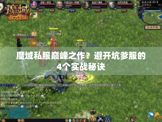 魔域私服巅峰之作？避开坑爹服的4个实战秘诀