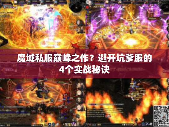 魔域私服巅峰之作？避开坑爹服的4个实战秘诀