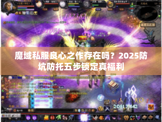 魔域私服良心之作存在吗？2025防坑防托五步锁定真福利