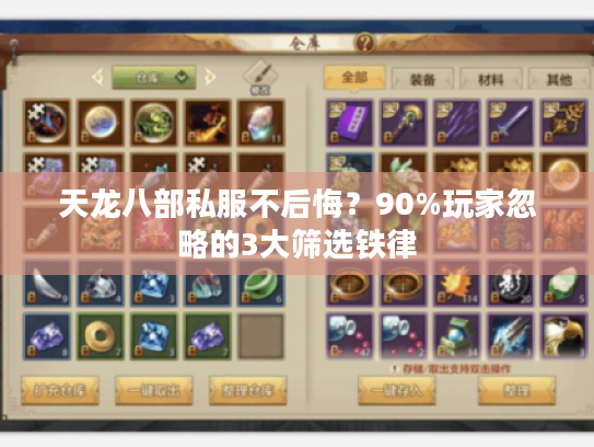 天龙八部私服不后悔？90%玩家忽略的3大筛选铁律