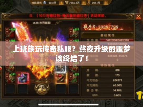 上班族玩传奇私服？熬夜升级的噩梦该终结了！