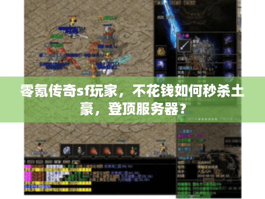 零氪传奇sf玩家，不花钱如何秒杀土豪，登顶服务器？