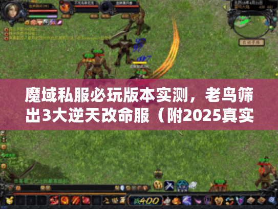 魔域私服必玩版本实测，老鸟筛出3大逆天改命服（附2025真实爆率）