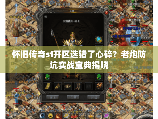 怀旧传奇sf开区选错了心碎？老炮防坑实战宝典揭晓