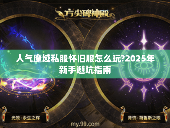 人气魔域私服怀旧服怎么玩?2025年新手避坑指南