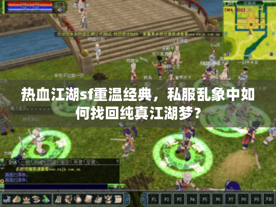 热血江湖sf重温经典，私服乱象中如何找回纯真江湖梦？