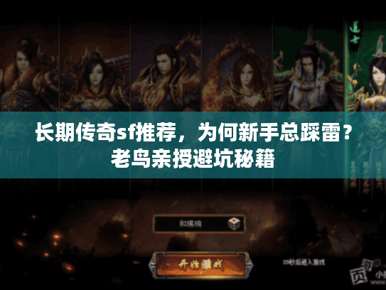 长期传奇sf推荐，为何新手总踩雷？老鸟亲授避坑秘籍