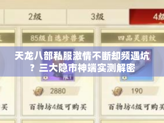 天龙八部私服激情不断却频遇坑？三大隐市神端实测解密