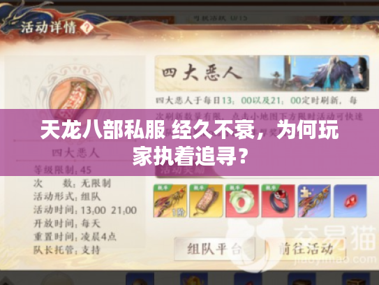 天龙八部私服 经久不衰，为何玩家执着追寻？