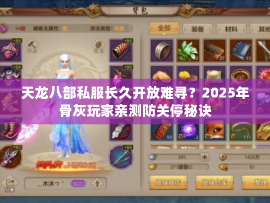 天龙八部私服长久开放难寻？2025年骨灰玩家亲测防关停秘诀