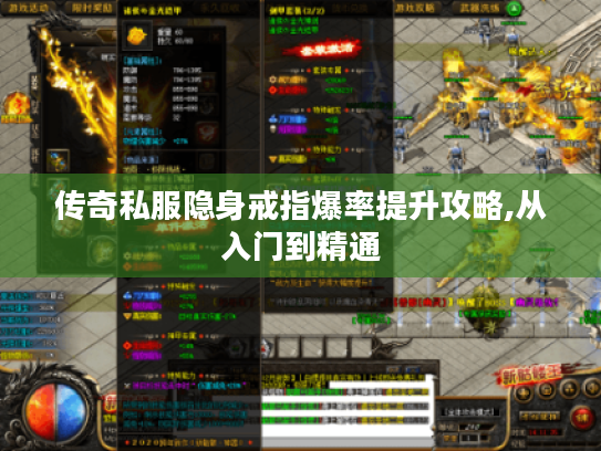 传奇私服隐身戒指爆率提升攻略,从入门到精通