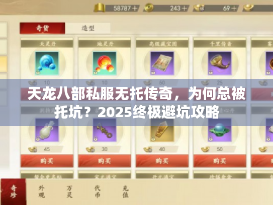 天龙八部私服无托传奇，为何总被托坑？2025终极避坑攻略