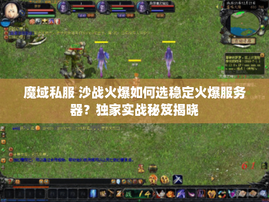 魔域私服 沙战火爆如何选稳定火爆服务器？独家实战秘笈揭晓