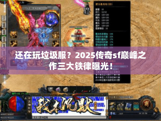 还在玩垃圾服？2025传奇sf巅峰之作三大铁律曝光！