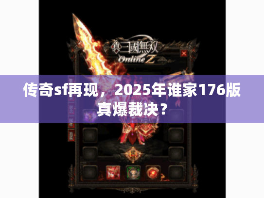 传奇sf再现，2025年谁家176版真爆裁决？