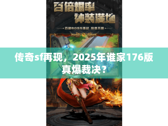 传奇sf再现，2025年谁家176版真爆裁决？