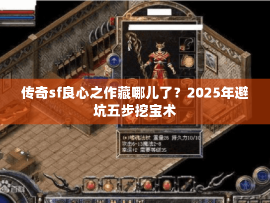 传奇sf良心之作藏哪儿了？2025年避坑五步挖宝术