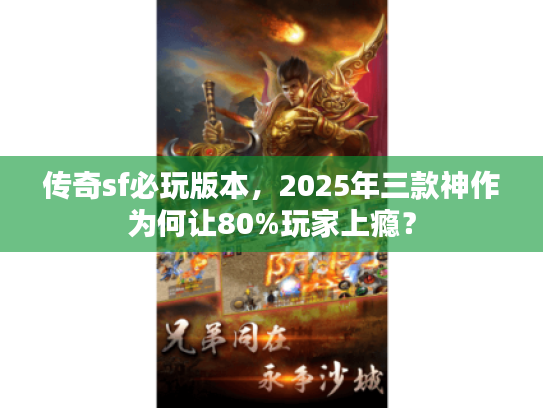 传奇sf必玩版本，2025年三款神作为何让80%玩家上瘾？