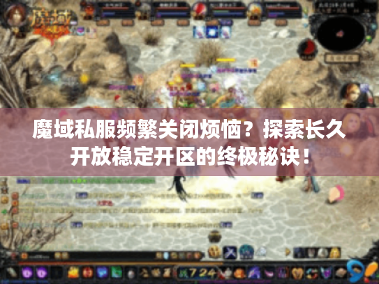 魔域私服频繁关闭烦恼？探索长久开放稳定开区的终极秘诀！