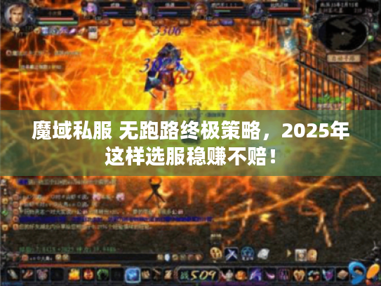 魔域私服 无跑路终极策略，2025年这样选服稳赚不赔！