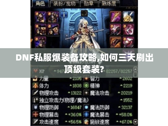 DNF私服爆装备攻略,如何三天刷出顶级套装?