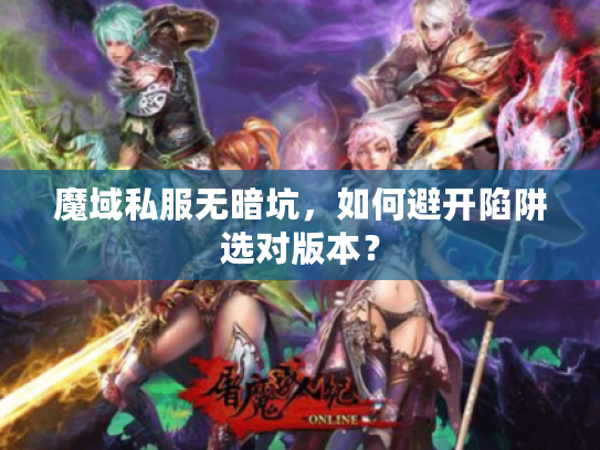 魔域私服无暗坑，如何避开陷阱选对版本？