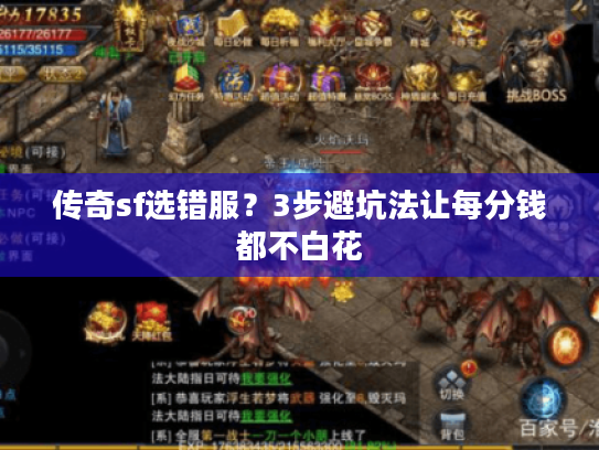 传奇sf选错服？3步避坑法让每分钱都不白花