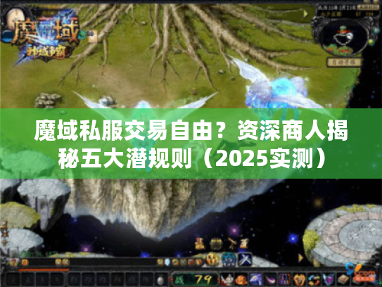 魔域私服交易自由？资深商人揭秘五大潜规则（2025实测）