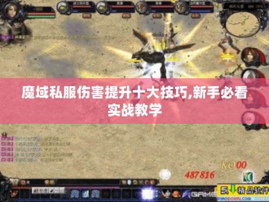 魔域私服伤害提升十大技巧,新手必看实战教学