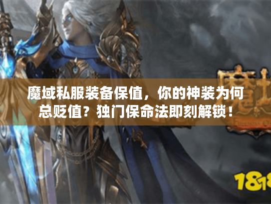 魔域私服装备保值，你的神装为何总贬值？独门保命法即刻解锁！