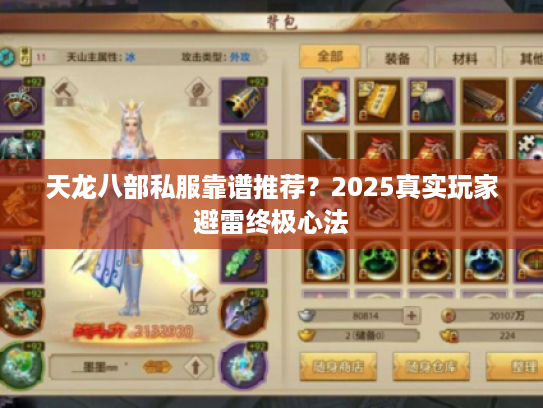 天龙八部私服靠谱推荐？2025真实玩家避雷终极心法