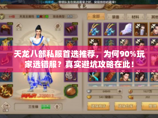天龙八部私服首选推荐，为何90%玩家选错服？真实避坑攻略在此！