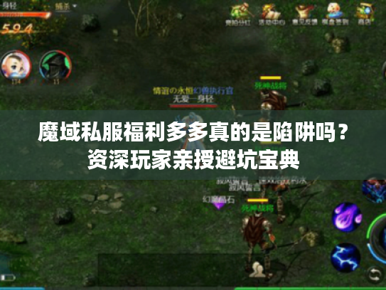 魔域私服福利多多真的是陷阱吗？资深玩家亲授避坑宝典